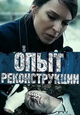 Опыт реконструкции (2014)