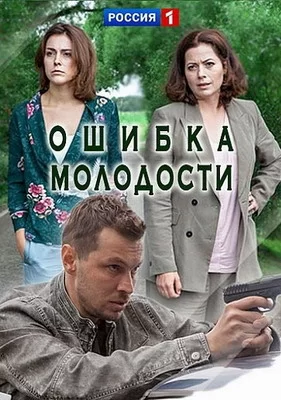 Ошибка молодости (2017)