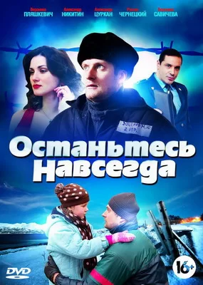 Останьтесь навсегда (2015)