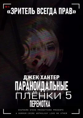 Параноидальные плёнки 5: Перемотка (2020)