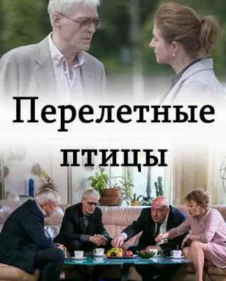 Перелётные птицы (2019)