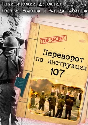 Переворот по инструкции 107 (1982)