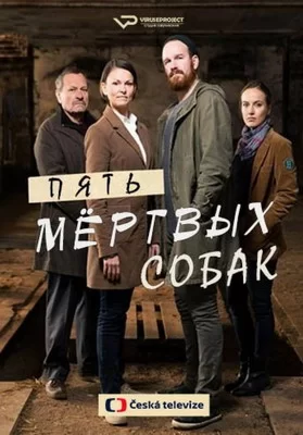 Пять мертвых собак (2016)