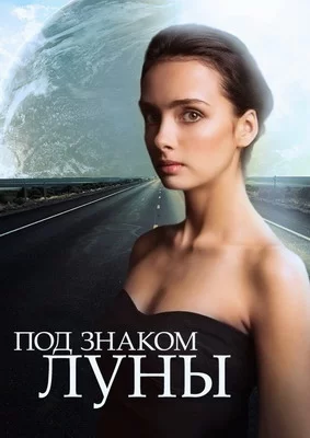 Под знаком Луны (2013)