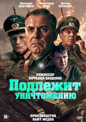 Подлежит уничтожению (2019)