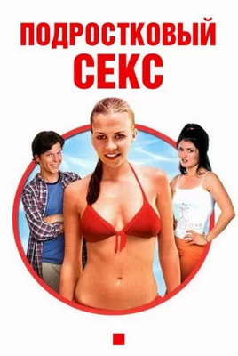 Подростковый секс (2002)