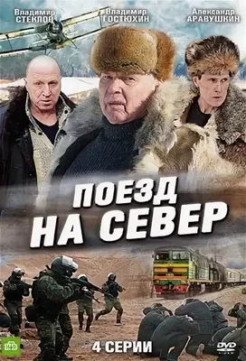 Поезд на север (2013)