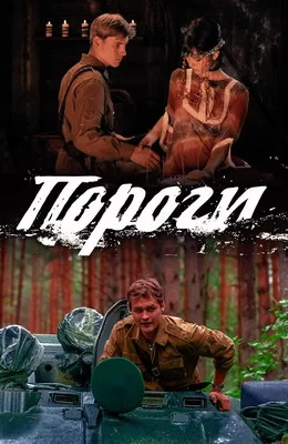 Пороги (2015)