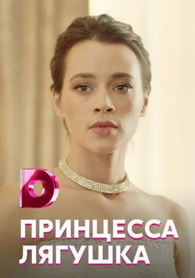 Принцесса лягушка (2018)