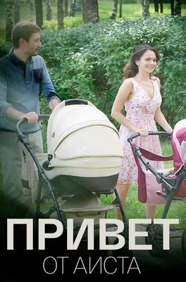 Привет от аиста (2017)