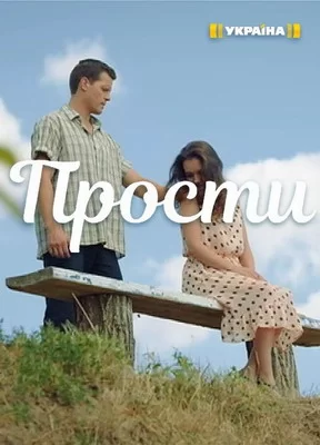 Прости (2016)