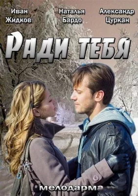 Ради тебя (2013)