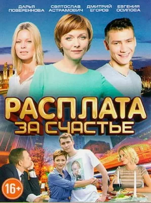 Расплата за счастье (2016)