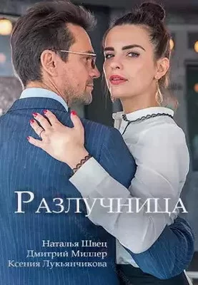 Разлучница (2018)