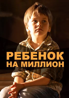 Ребёнок на миллион (2017)