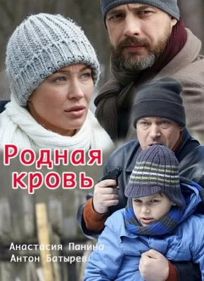 Родная кровь (2018)