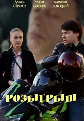 Розыгрыш (2015)