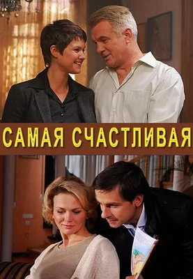 Самая счастливая (2010)