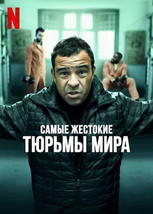 Самые жестокие тюрьмы мира (2016)