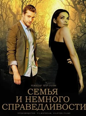 Семья и немного справедливости (2021)