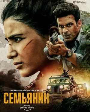 Семьянин (2019)