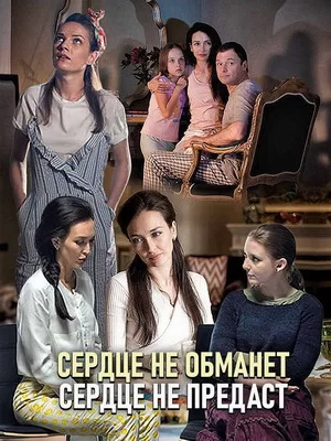 Сердце не обманет, сердце не предаст (2019)