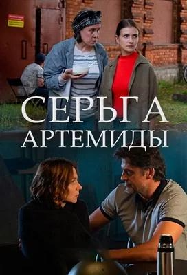 Серьга Артемиды (2020)