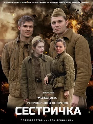 Сестричка (2021)