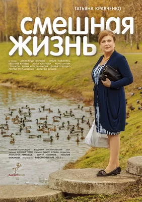 Смешная жизнь (2015)