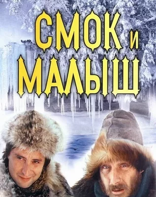 Смок и Малыш (1976)