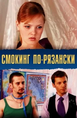 Смокинг по-рязански (2007)