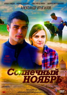 Солнечный ноябрь (2019)