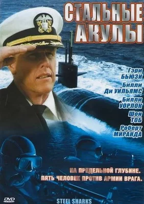 Стальные акулы (1997)