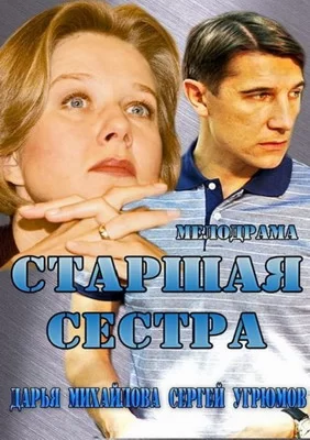 Старшая сестра (2013)