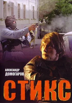 Стикс (2007)