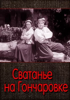 Сватанье на Гончаровке (1958)