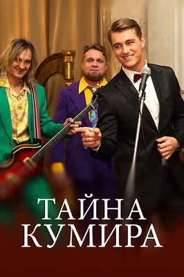 Тайна кумира (2016)