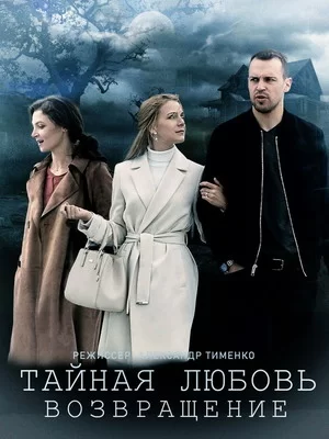 Тайная любовь. Возвращение (2021)