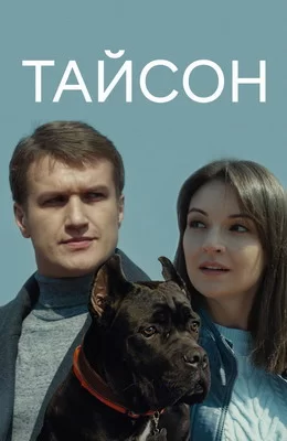 Тайсон (2019)