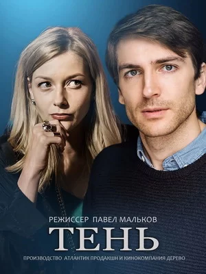 Тень (2018)