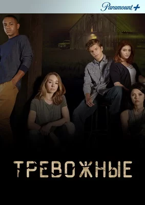 Тревожные (2019)