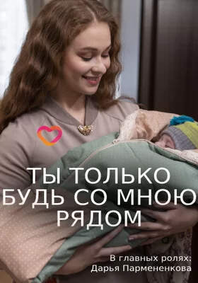 Ты только будь со мною рядом (2019)