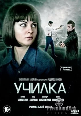 Училка (2018)