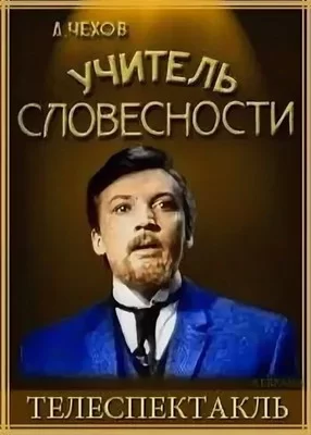 Учитель словесности (1965)