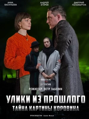 Улики из прошлого. Тайна картины Коровина (2021)