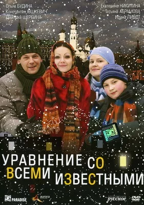 Уравнение со всеми известными (2008)