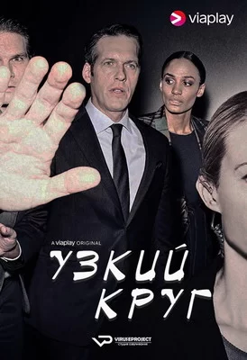 Узкий круг / Круг избранных (2019)