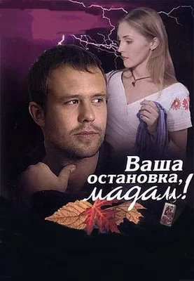 Ваша остановка, мадам! (2009)