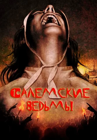 Ведьмы Салема (2019)