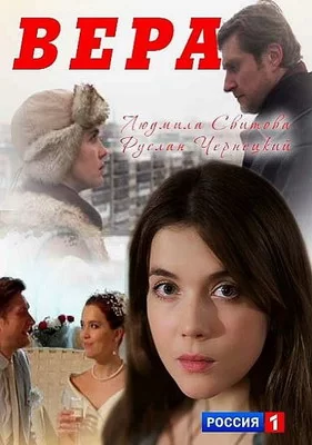 Вера (2017)